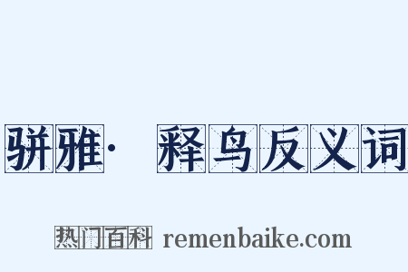 骈雅·释鸟反义词是什么意思的图片